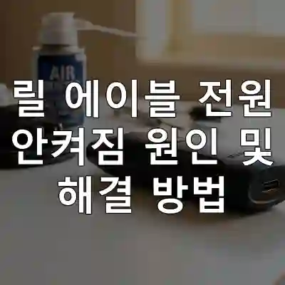 릴 에이블 전원 안켜짐 원인 및 해결 방법