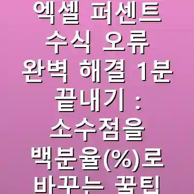 엑셀 퍼센트 수식 오류 완벽 해결 1분 끝내기 : 소수점을 백분율(%)로 바꾸는 꿀팁