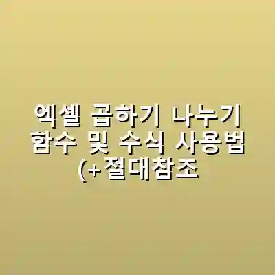 엑셀 곱하기 나누기 함수 및 수식 사용법 (+절대참조 활용 꿀팁)