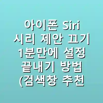 아이폰 Siri 시리 제안 끄기 1분만에 설정 끝내기 방법 (검색창 추천 앱 없애는 법)