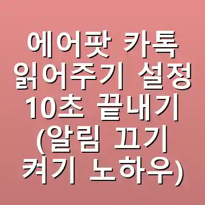 에어팟 카톡 읽어주기 설정 10초 끝내기 (알림 끄기 켜기 노하우)