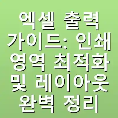 엑셀 출력 가이드: 인쇄 영역 최적화 및 레이아웃 완벽 정리