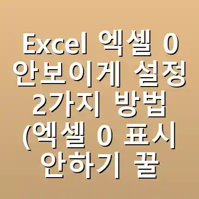 Excel 엑셀 0 안보이게 설정 2가지 방법 (엑셀 0 표시 안하기 꿀팁)