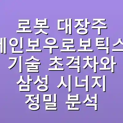 로봇 대장주 레인보우로보틱스, 기술 초격차와 삼성 시너지 정밀 분석