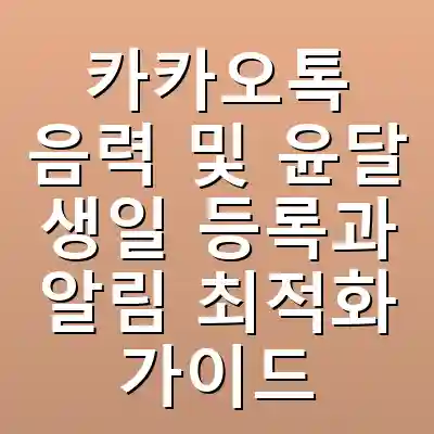 카카오톡 음력 및 윤달 생일 등록과 알림 최적화 가이드