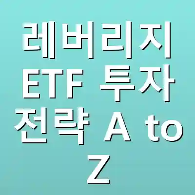 레버리지 ETF 투자 전략 A to Z