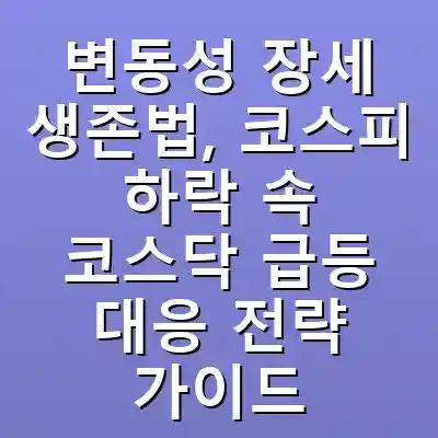 변동성 장세 생존법, 코스피 하락 속 코스닥 급등 대응 전략 가이드
