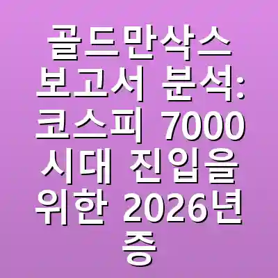 골드만삭스 보고서 분석: 코스피 7000 시대 진입을 위한 2026년 증시 전망 및 전략 가이드