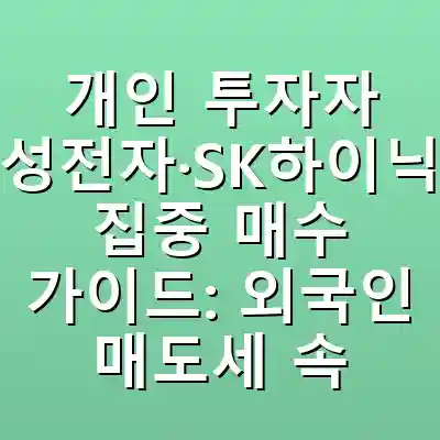 개인 투자자 삼성전자·SK하이닉스 집중 매수 가이드: 외국인 매도세 속 AI 반도체 랠리 대응 전략
