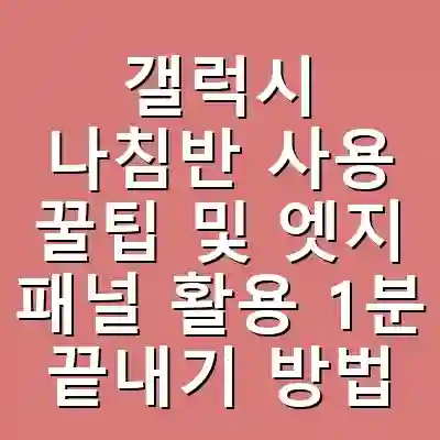 갤럭시 나침반 사용 꿀팁 및 엣지 패널 활용 1분 끝내기 방법