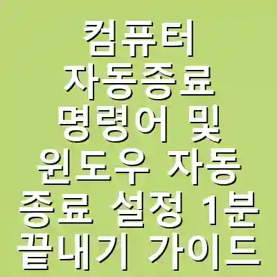 컴퓨터 자동종료 명령어 및 윈도우 자동 종료 설정 1분 끝내기 가이드