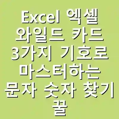 Excel 엑셀 와일드 카드 3가지 기호로 마스터하는 문자 숫자 찾기 꿀팁