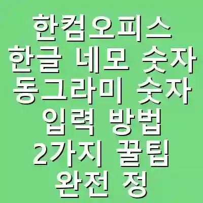 한컴오피스 한글 네모 숫자 동그라미 숫자 입력 방법 2가지 꿀팁 완전 정리