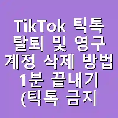 TikTok 틱톡 탈퇴 및 영구 계정 삭제 방법 1분 끝내기 (틱톡 금지 논란)
