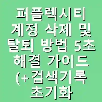 퍼플렉시티 계정 삭제 및 탈퇴 방법 5초 해결 가이드 (+검색기록 초기화 전략)
