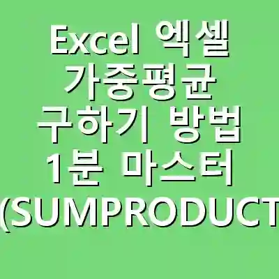 Excel 엑셀 가중평균 구하기 방법 1분 마스터 (SUMPRODUCT 함수 사용법)