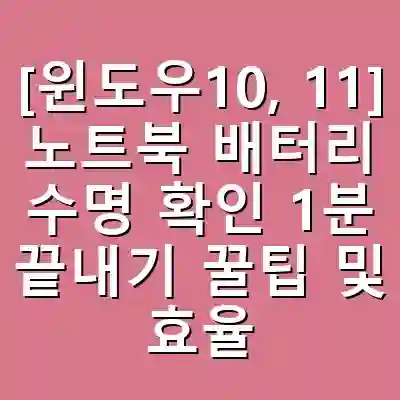 [윈도우10, 11] 노트북 배터리 수명 확인 1분 끝내기 꿀팁 및 효율 관리법