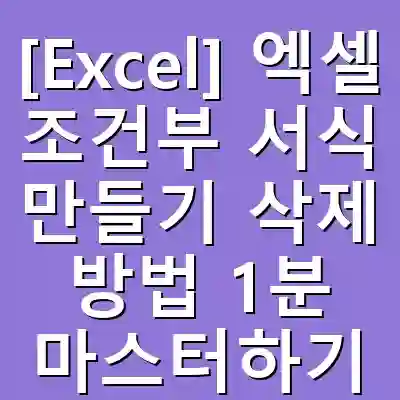 [Excel] 엑셀 조건부 서식 만들기 삭제 방법 1분 마스터하기