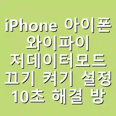 iPhone 아이폰 와이파이 저데이터모드 끄기 켜기 설정 10초 해결 방법