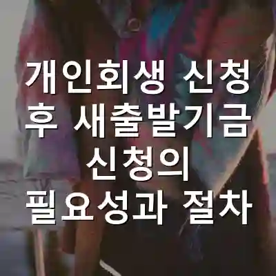 개인회생 신청 후 새출발기금 신청의 필요성과 절차