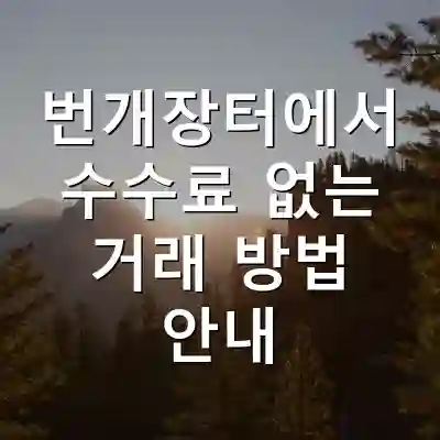번개장터에서 수수료 없는 거래 방법 안내