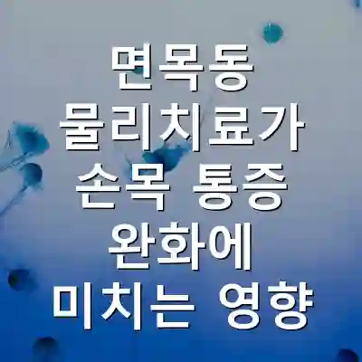 면목동 물리치료가 손목 통증 완화에 미치는 영향