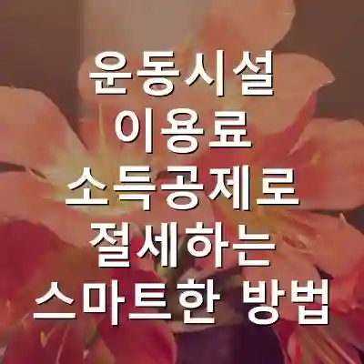 운동시설 이용료 소득공제로 절세하는 스마트한 방법