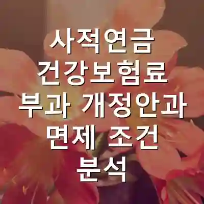 사적연금 건강보험료 부과 개정안과 면제 조건 분석