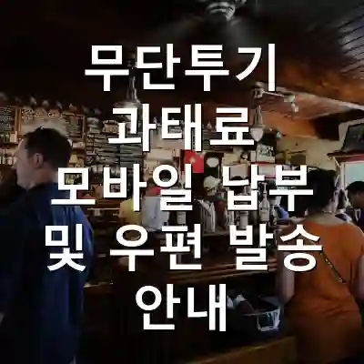 무단투기 과태료 모바일 납부 및 우편 발송 안내