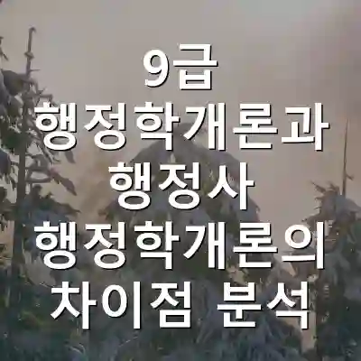 9급 행정학개론과 행정사 행정학개론의 차이점 분석
