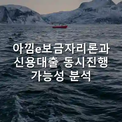 아낌e보금자리론과 신용대출 동시진행 가능성 분석