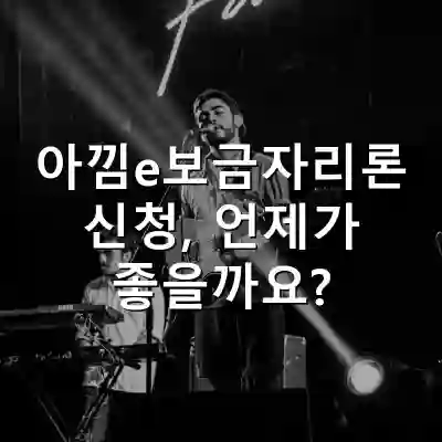 아낌e보금자리론 신청, 언제가 좋을까요?