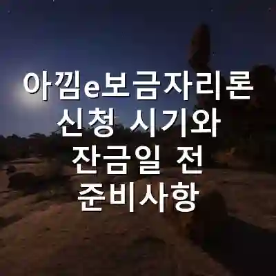 아낌e보금자리론 신청 시기와 잔금일 전 준비사항