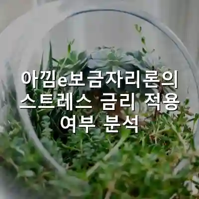 아낌e보금자리론의 스트레스 금리 적용 여부 분석