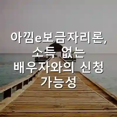 아낌e보금자리론, 소득 없는 배우자와의 신청 가능성