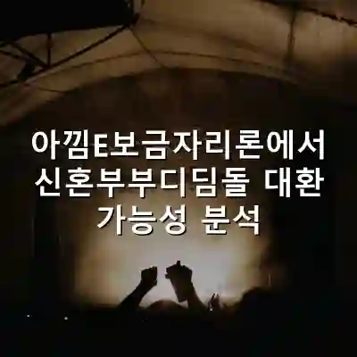 아낌E보금자리론에서 신혼부부디딤돌 대환 가능성 분석