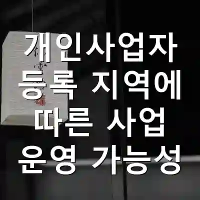 개인사업자 등록 지역에 따른 사업 운영 가능성