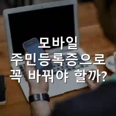 모바일 주민등록증으로 꼭 바꿔야 할까?