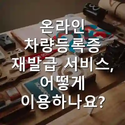 온라인 차량등록증 재발급 서비스, 어떻게 이용하나요?