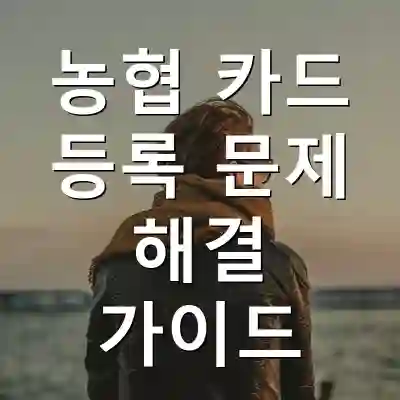 농협 카드 등록 문제 해결 가이드