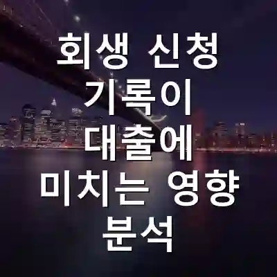 회생 신청 기록이 대출에 미치는 영향 분석