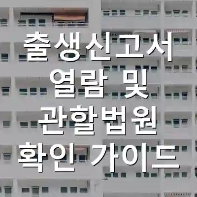 출생신고서 열람 및 관할법원 확인 가이드