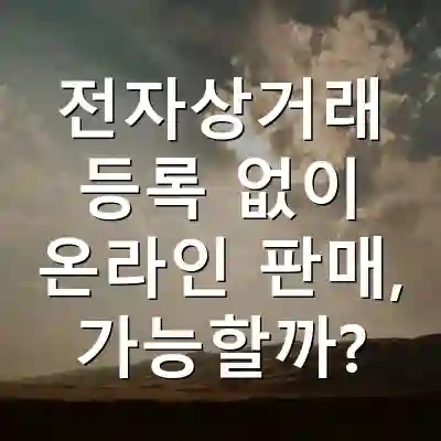 전자상거래 등록 없이 온라인 판매, 가능할까?
