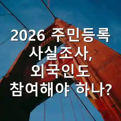 2026 주민등록 사실조사, 외국인도 참여해야 하나?