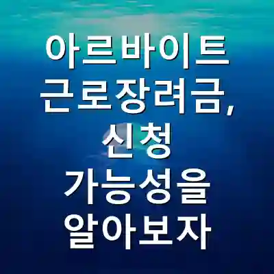 아르바이트 근로장려금, 신청 가능성을 알아보자