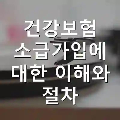 건강보험 소급가입에 대한 이해와 절차