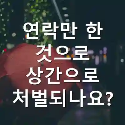 연락만 한 것으로 상간으로 처벌되나요?