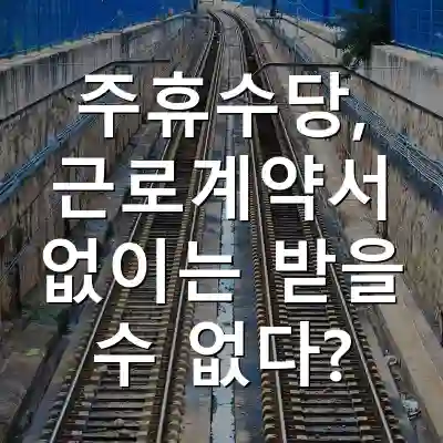 주휴수당, 근로계약서 없이는 받을 수 없다?