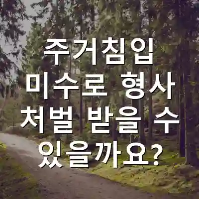 주거침입 미수로 형사 처벌 받을 수 있을까요?