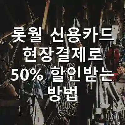 롯월 신용카드 현장결제로 50% 할인받는 방법